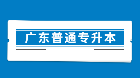 广东专升本真题