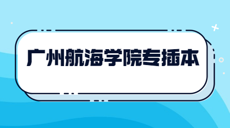 广州航海学院专插本招生简章