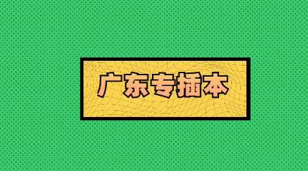 仲恺农业工程学院专升本