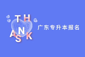 广东专升本报名
