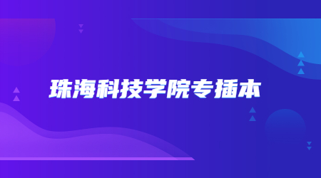 珠海科技学院专插本