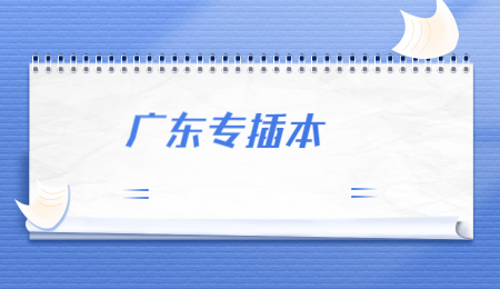 广东专升本