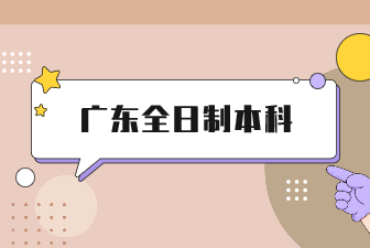广东全日制本科