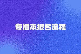 专插本报名流程