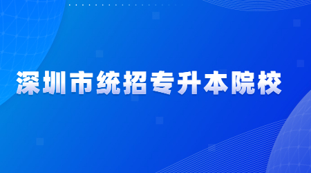 深圳市统招专升本院校