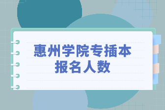 惠州学院专插本报名人数