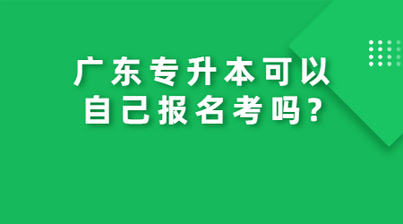 广东专升本可以自己报名考吗