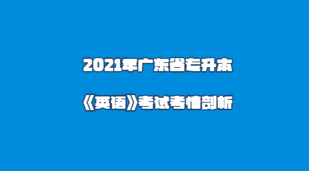 广东省专升本