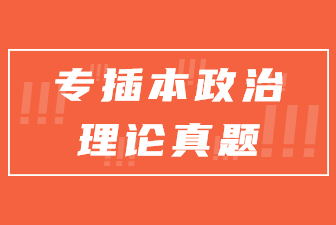 专插本政治理论真题