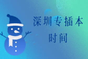 深圳专插本时间