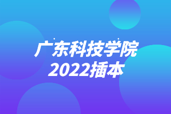 广东科技学院2022插本