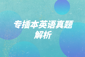 专插本英语真题解析