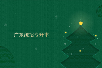 广东统招专升本