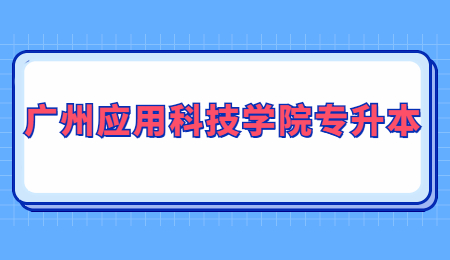 广州应用科技学院专升本