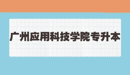 广州应用科技学院专插本学费