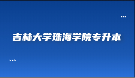 吉林大学珠海学院专升本