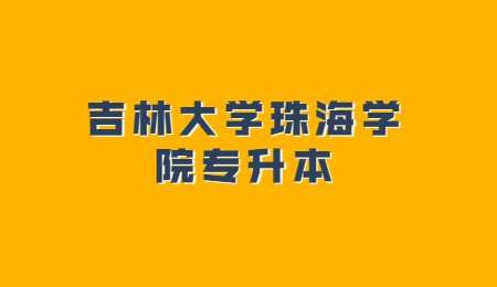 吉林大学珠海学院专升本