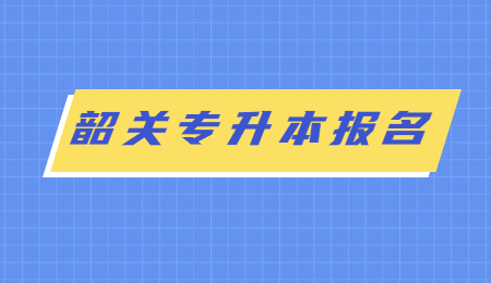 韶关专升本报名