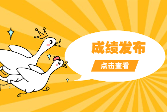 2021年下半年全国中小学教师资格考试笔试成绩公布啦!