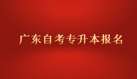 广东自考专升本报名