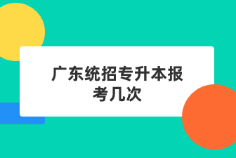 广东统招专升本报考几次