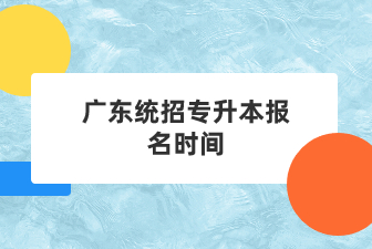 广东统招专升本报名时间