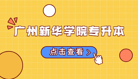 广州新华学院专升本 (3).jpg