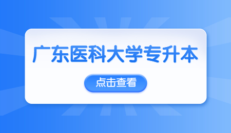 广东医科大学专升本考试