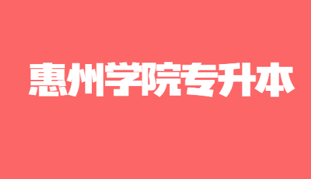 惠州学院专插本
