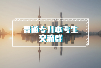 普通专升本考生交流群