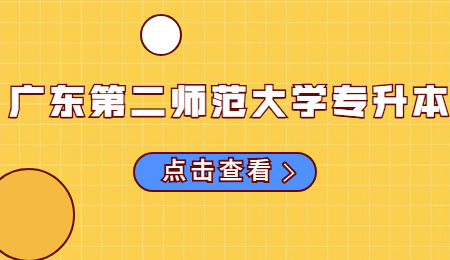 广东第二师范学院专升本