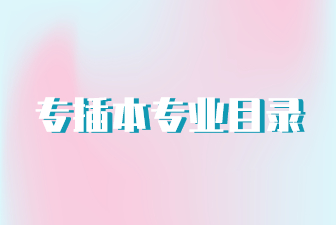 专插本专业目录