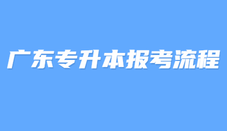 广东专升本报考流程