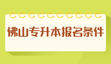 佛山专升本报名条件