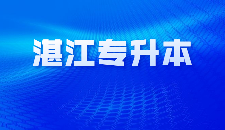 湛江专升本报名时间