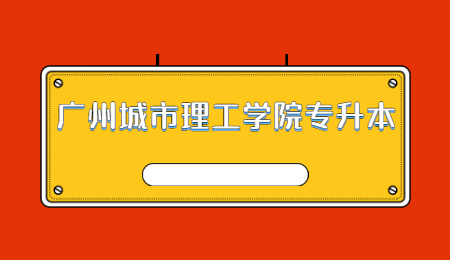 广州城市理工学院专升本