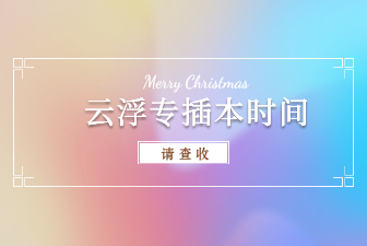 云浮专插本时间