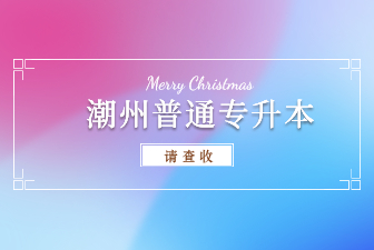 潮州普通专升本