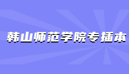 韩山师范学院专插本