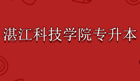 湛江科技学院专升本考试科目