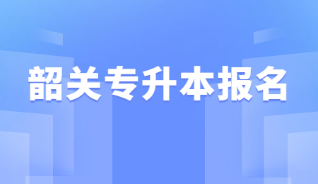 韶关专升本报名