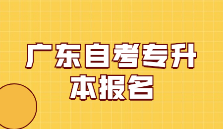 广东自考专升本报名