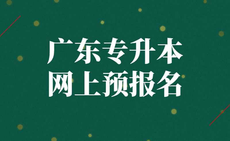 广东专升本网上预报名