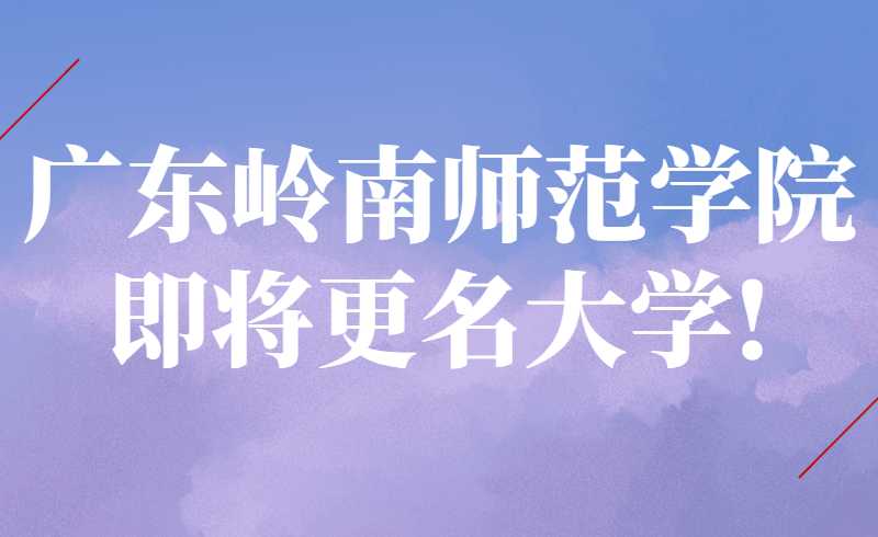 广东岭南师范学院学院即将更名大学!