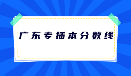 广东专插本分数线