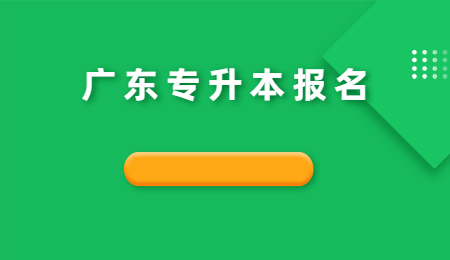广东专升本报名