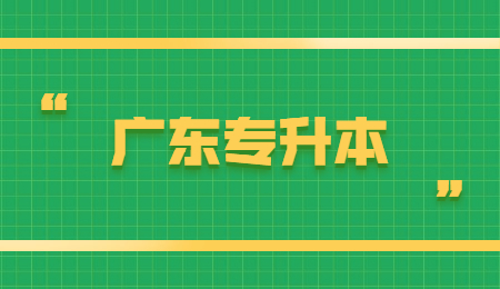 广东专升本报名