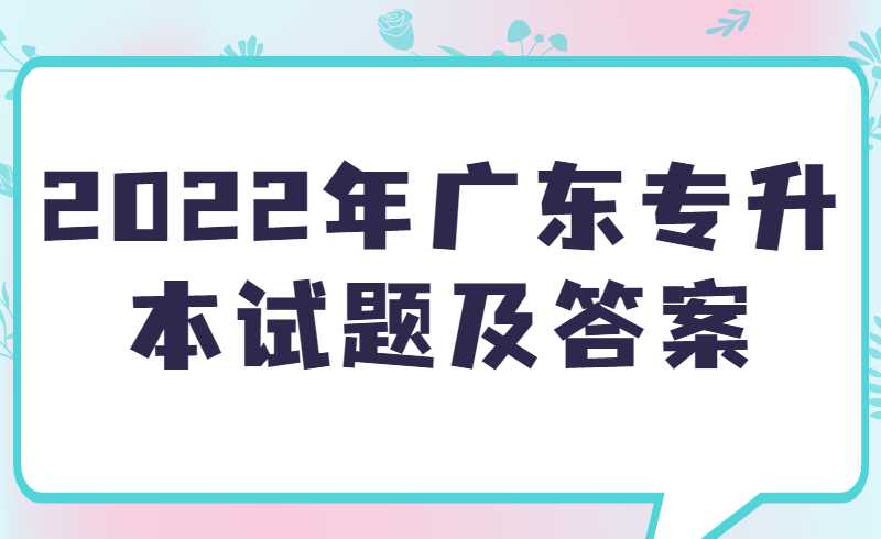 2022年广东专升本试题及答案
