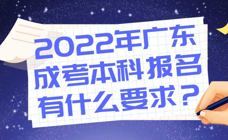 2022年广东成考本科报名有什么要求？