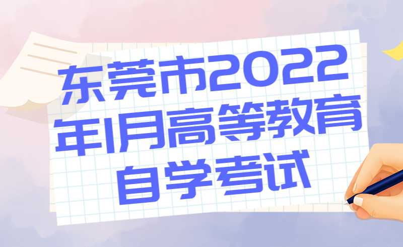 东莞市2022年1月高等教育自学考试温馨提示